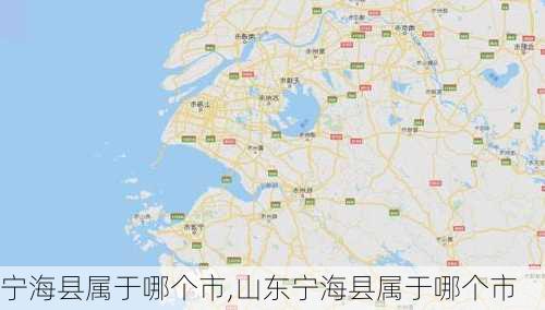 宁海县属于哪个市,山东宁海县属于哪个市