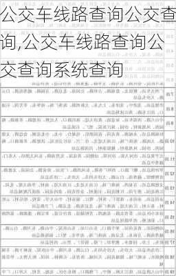 公交车线路查询公交查询,公交车线路查询公交查询系统查询