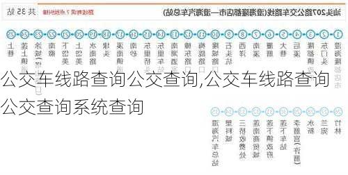 公交车线路查询公交查询,公交车线路查询公交查询系统查询