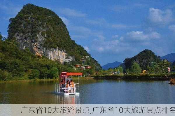 广东省10大旅游景点,广东省10大旅游景点排名