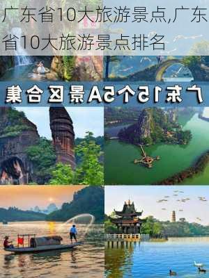 广东省10大旅游景点,广东省10大旅游景点排名