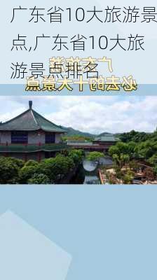 广东省10大旅游景点,广东省10大旅游景点排名