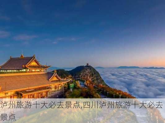 泸州旅游十大必去景点,四川泸州旅游十大必去景点