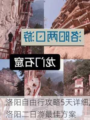 洛阳自由行攻略5天详细,洛阳二日游最佳方案