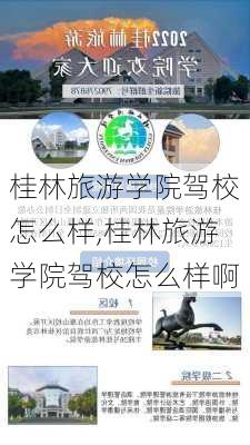 桂林旅游学院驾校怎么样,桂林旅游学院驾校怎么样啊