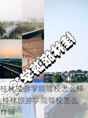 桂林旅游学院驾校怎么样,桂林旅游学院驾校怎么样啊