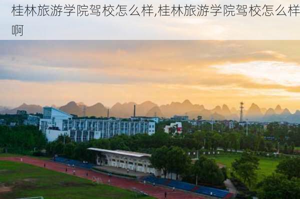 桂林旅游学院驾校怎么样,桂林旅游学院驾校怎么样啊