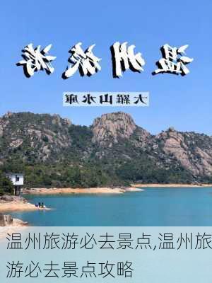 温州旅游必去景点,温州旅游必去景点攻略