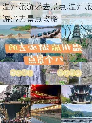 温州旅游必去景点,温州旅游必去景点攻略