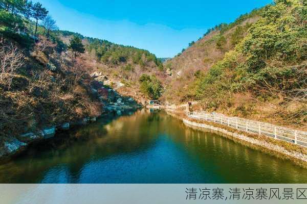 清凉寨,清凉寨风景区