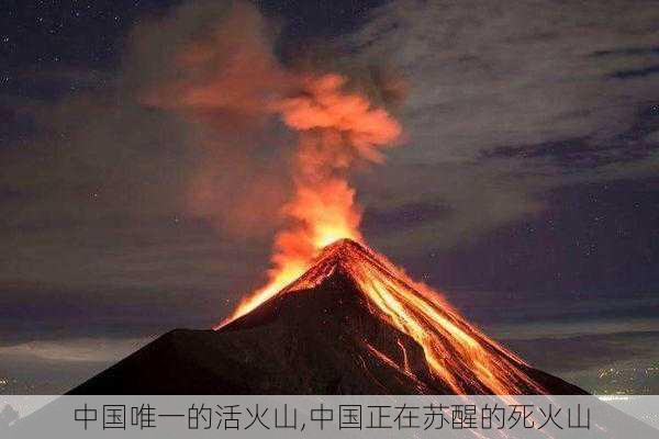 中国唯一的活火山,中国正在苏醒的死火山