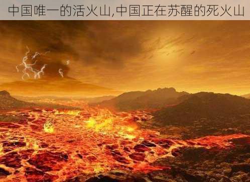 中国唯一的活火山,中国正在苏醒的死火山