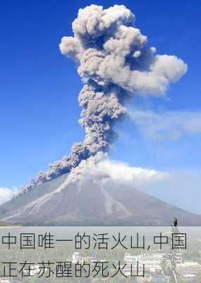 中国唯一的活火山,中国正在苏醒的死火山