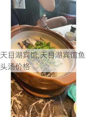 天目湖宾馆,天目湖宾馆鱼头汤价格