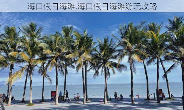 海口假日海滩,海口假日海滩游玩攻略