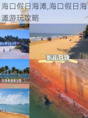 海口假日海滩,海口假日海滩游玩攻略