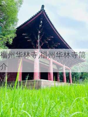 福州华林寺,福州华林寺简介