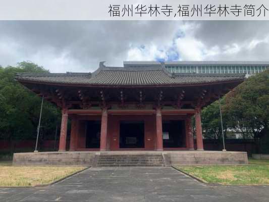 福州华林寺,福州华林寺简介