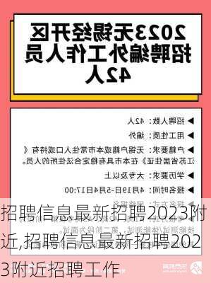 招聘信息最新招聘2023附近,招聘信息最新招聘2023附近招聘工作