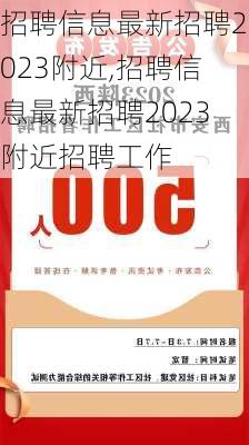 招聘信息最新招聘2023附近,招聘信息最新招聘2023附近招聘工作