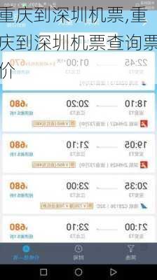 重庆到深圳机票,重庆到深圳机票查询票价