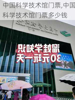 中国科学技术馆门票,中国科学技术馆门票多少钱