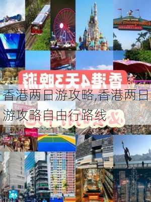 香港两日游攻略,香港两日游攻略自由行路线