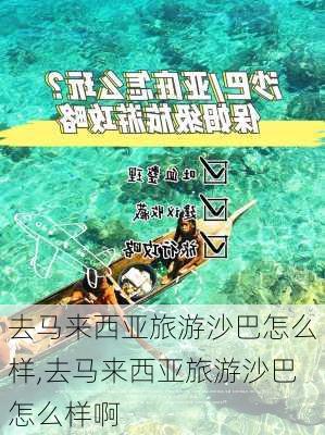 去马来西亚旅游沙巴怎么样,去马来西亚旅游沙巴怎么样啊