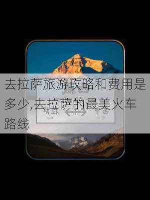 去拉萨旅游攻略和费用是多少,去拉萨的最美火车路线