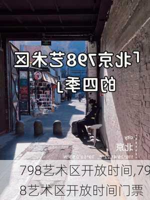 798艺术区开放时间,798艺术区开放时间门票