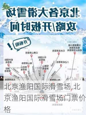 北京渔阳国际滑雪场,北京渔阳国际滑雪场门票价格