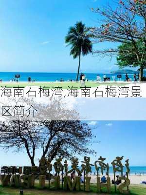 海南石梅湾,海南石梅湾景区简介