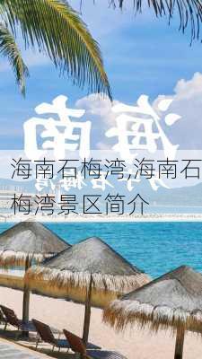 海南石梅湾,海南石梅湾景区简介