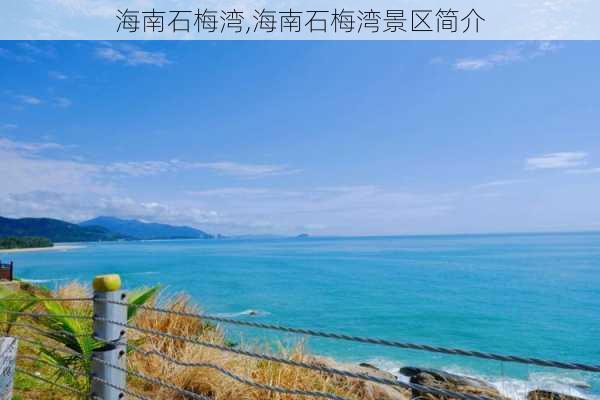 海南石梅湾,海南石梅湾景区简介