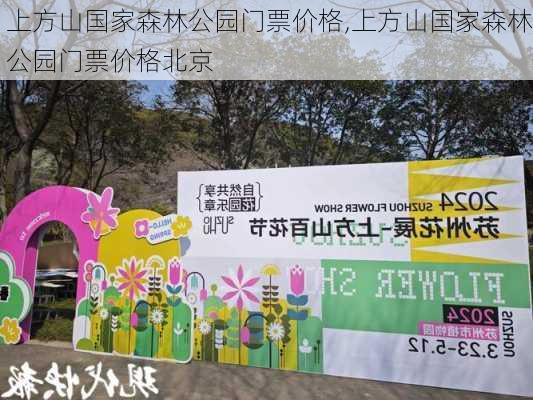 上方山国家森林公园门票价格,上方山国家森林公园门票价格北京