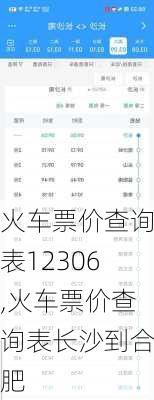 火车票价查询表12306,火车票价查询表长沙到合肥