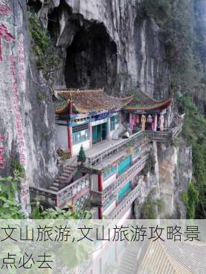 文山旅游,文山旅游攻略景点必去