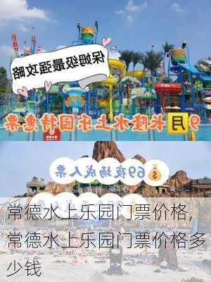 常德水上乐园门票价格,常德水上乐园门票价格多少钱