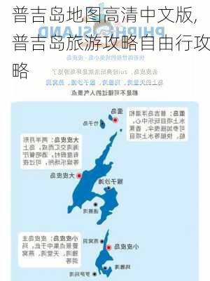 普吉岛地图高清中文版,普吉岛旅游攻略自由行攻略