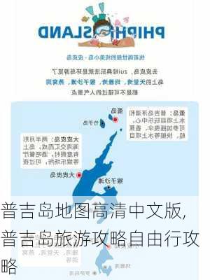 普吉岛地图高清中文版,普吉岛旅游攻略自由行攻略