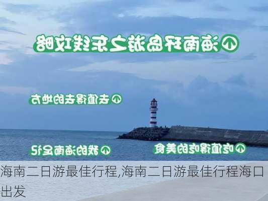 海南二日游最佳行程,海南二日游最佳行程海口出发