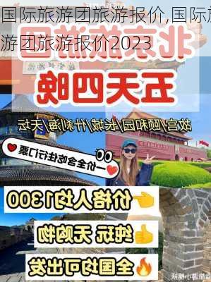 国际旅游团旅游报价,国际旅游团旅游报价2023