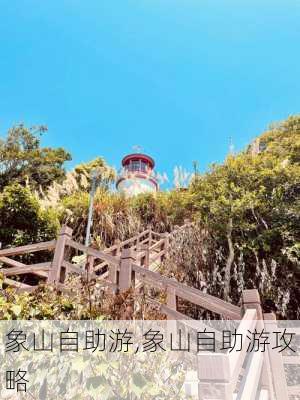 象山自助游,象山自助游攻略