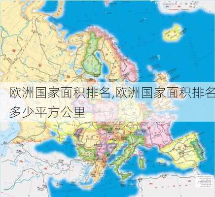 欧洲国家面积排名,欧洲国家面积排名多少平方公里