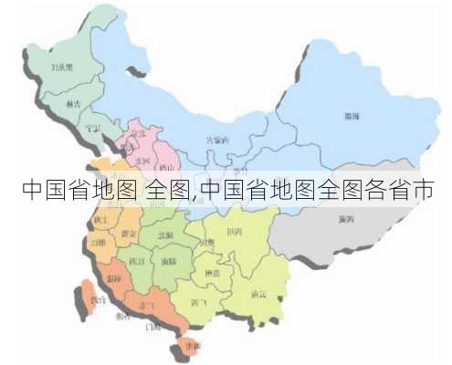 中国省地图 全图,中国省地图全图各省市