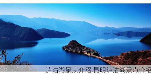 泸沽湖景点介绍,昆明泸沽湖景点介绍