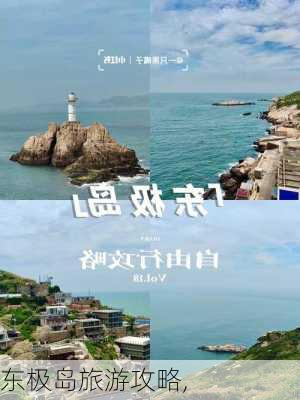 东极岛旅游攻略,