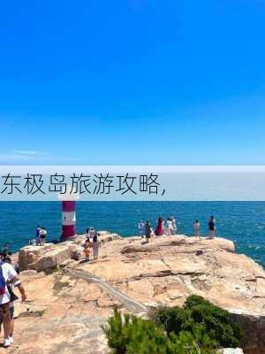 东极岛旅游攻略,