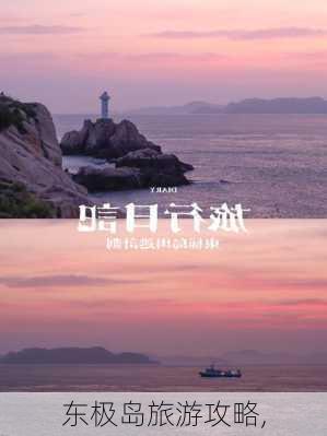 东极岛旅游攻略,