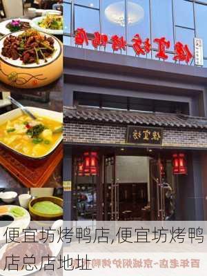 便宜坊烤鸭店,便宜坊烤鸭店总店地址